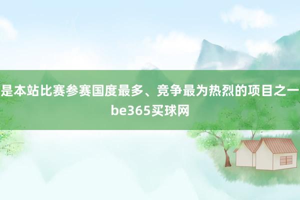 是本站比赛参赛国度最多、竞争最为热烈的项目之一be365买球网