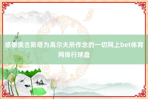 感谢奥古斯塔为高尔夫所作念的一切网上bet体育网排行球盘