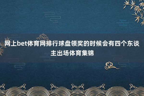 网上bet体育网排行球盘领奖的时候会有四个东谈主出场体育集锦