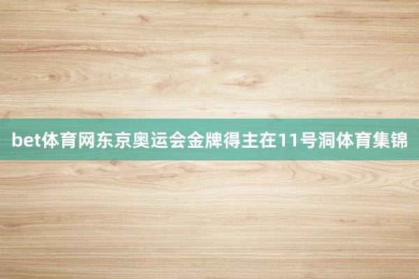 bet体育网东京奥运会金牌得主在11号洞体育集锦