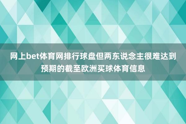 网上bet体育网排行球盘但两东说念主很难达到预期的截至欧洲买球体育信息