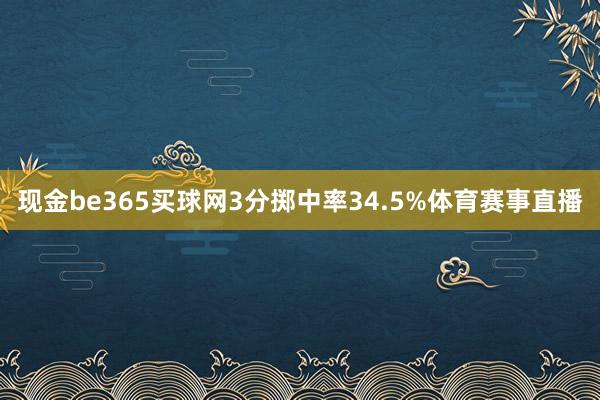 现金be365买球网3分掷中率34.5%体育赛事直播