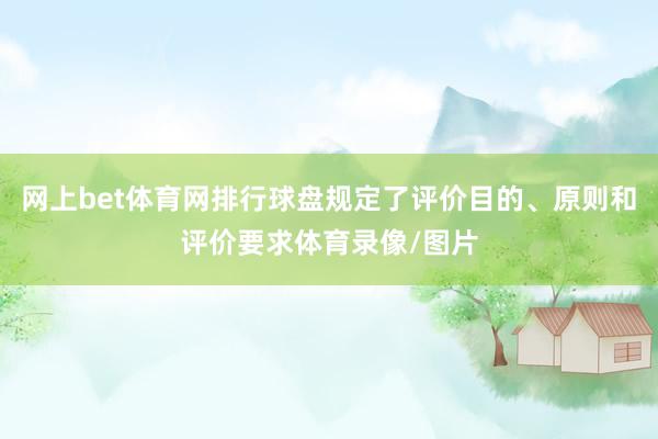 网上bet体育网排行球盘规定了评价目的、原则和评价要求体育录像/图片