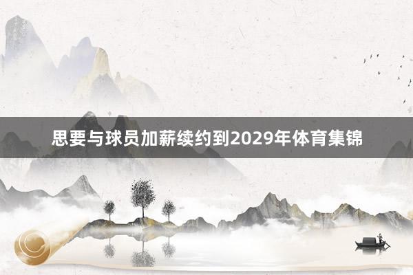 思要与球员加薪续约到2029年体育集锦