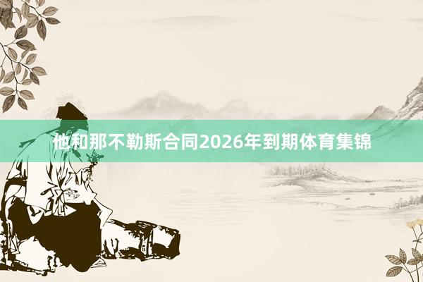 他和那不勒斯合同2026年到期体育集锦