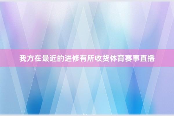 我方在最近的进修有所收货体育赛事直播