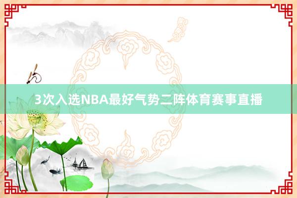 3次入选NBA最好气势二阵体育赛事直播