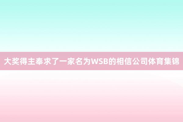 大奖得主奉求了一家名为WSB的相信公司体育集锦