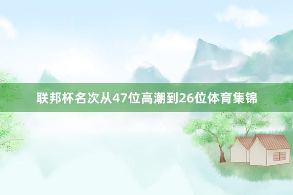 联邦杯名次从47位高潮到26位体育集锦