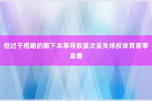 但过于粗略的眼下本事导致屡次丢失球权体育赛事直播