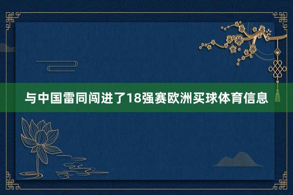 与中国雷同闯进了18强赛欧洲买球体育信息