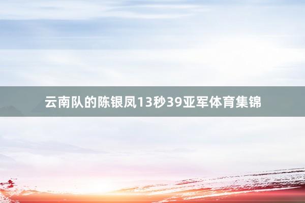 云南队的陈银凤13秒39亚军体育集锦