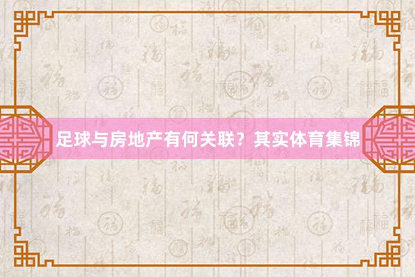 足球与房地产有何关联？其实体育集锦