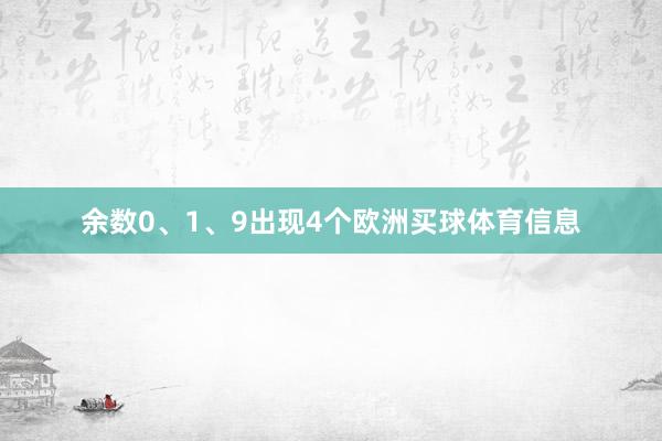 余数0、1、9出现4个欧洲买球体育信息