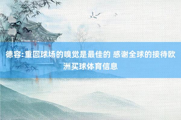 德容:重回球场的嗅觉是最佳的 感谢全球的接待欧洲买球体育信息