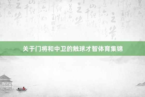 关于门将和中卫的触球才智体育集锦