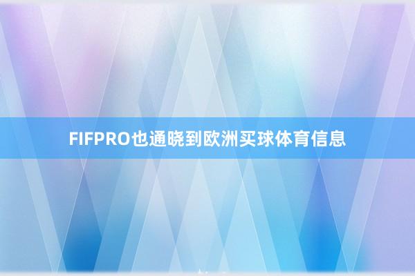 FIFPRO也通晓到欧洲买球体育信息