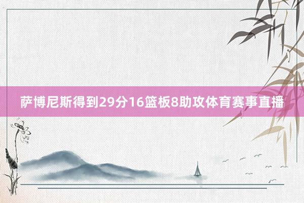 萨博尼斯得到29分16篮板8助攻体育赛事直播