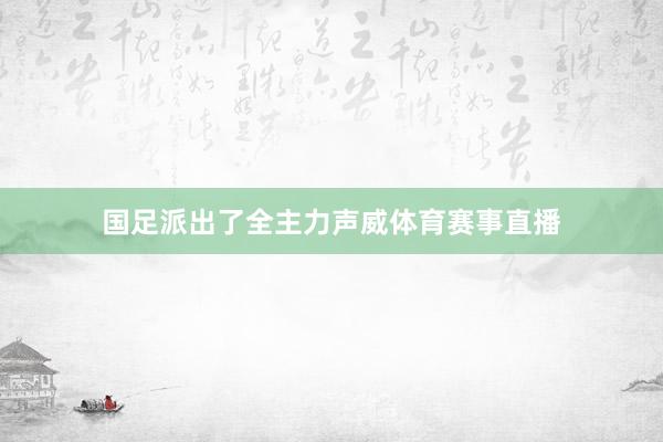 国足派出了全主力声威体育赛事直播