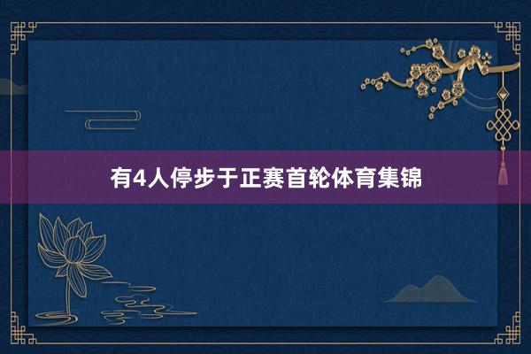 有4人停步于正赛首轮体育集锦